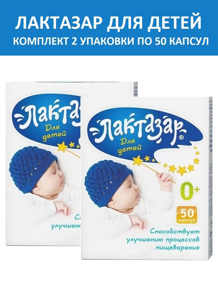 Лактозар новорожденному отзывы. Лактазар 50 капсул. Лактазар для детей. Лактазар для новорожденных. Капсулы детские лактазар.