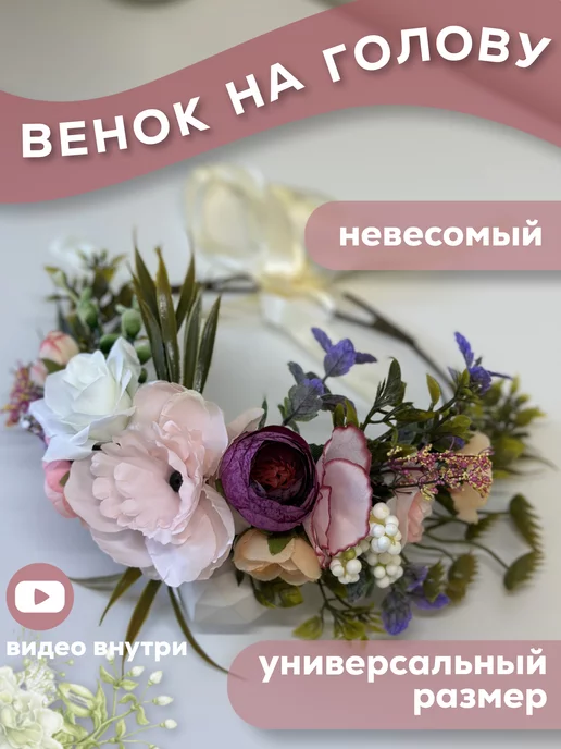 ВЕНКИ НА ГОЛОВУ ИЗ ЖИВЫХ ЦВЕТОВ