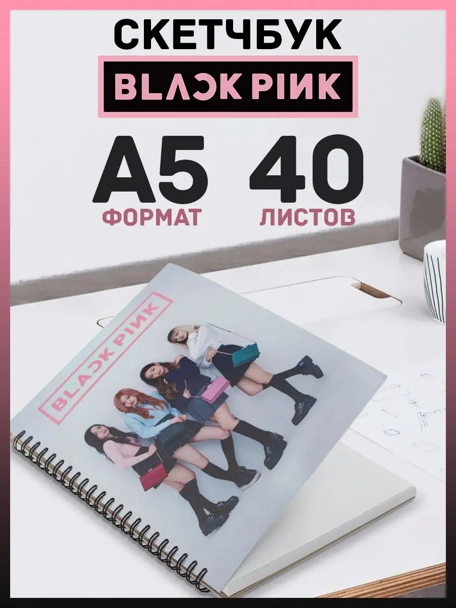 Скетчбук блокнот для рисования k-pop Black pink аниме k-girl Belki BY  168158404 купить за 258 ₽ в интернет-магазине Wildberries