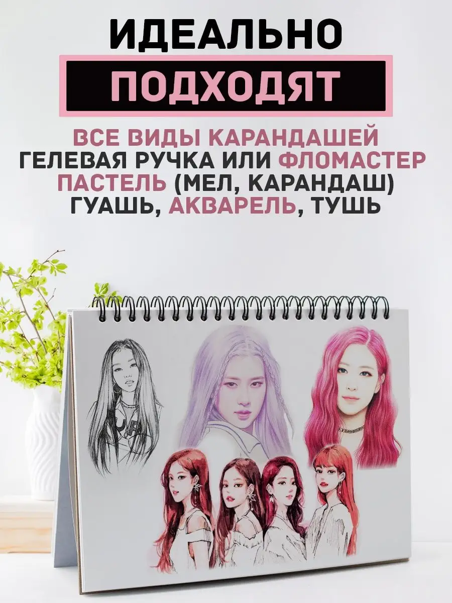 Скетчбук блокнот для рисования k-pop Black pink аниме k-girl Belki BY  168158404 купить за 258 ₽ в интернет-магазине Wildberries