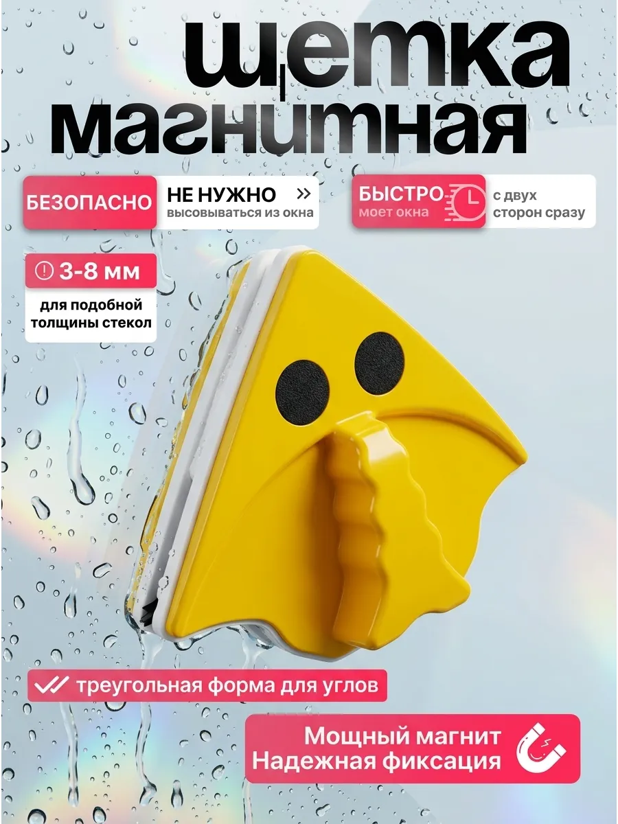 Магнитная щетка для мытья окон