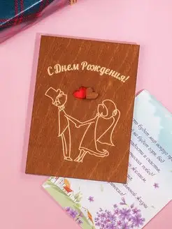 Открытка С Днем Рождения сердце деревянная NatureCrafted 168159410 купить за 382 ₽ в интернет‑магазине Wildberries