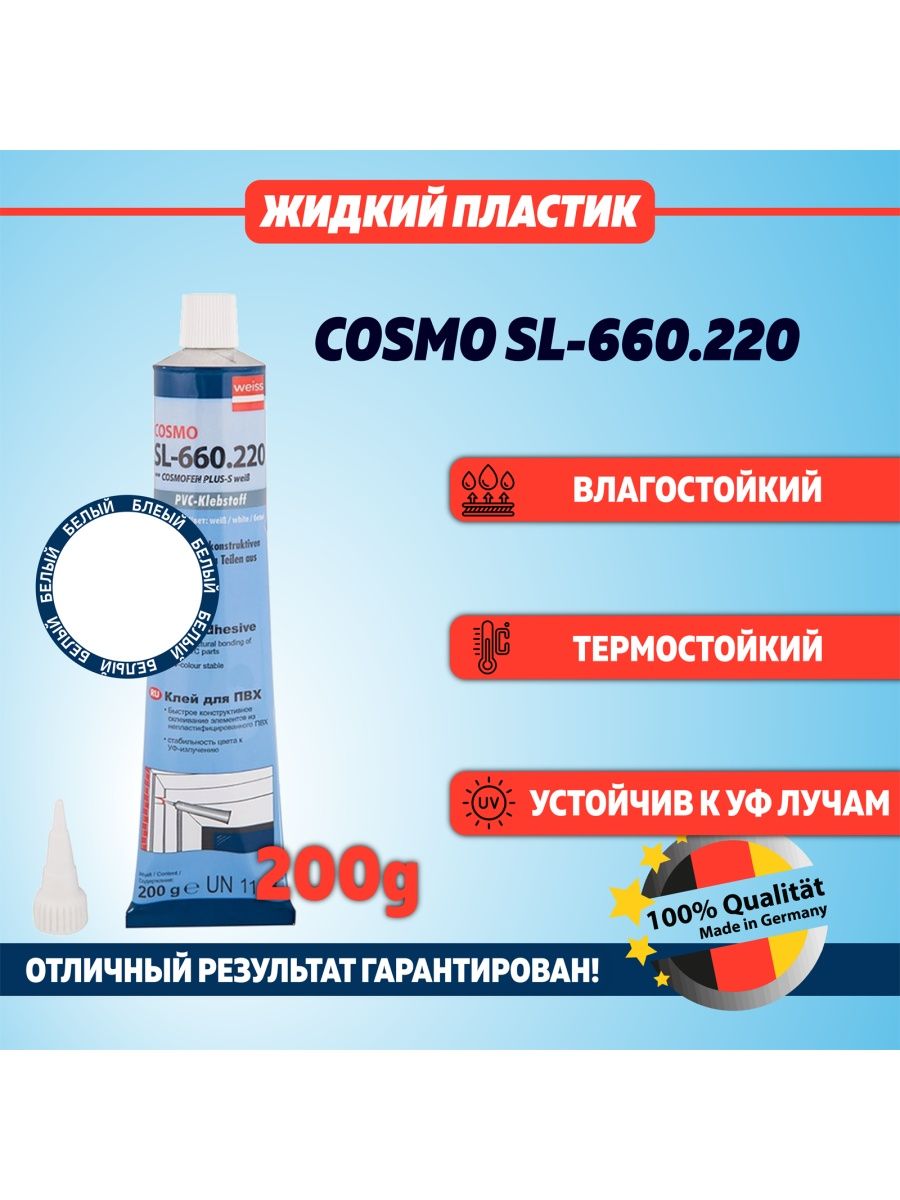 Клей для пвх cosmo sl 660.220