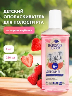 Детский ополаскиватель для полости рта Natusana 168160903 купить за 212 ₽ в интернет-магазине Wildberries