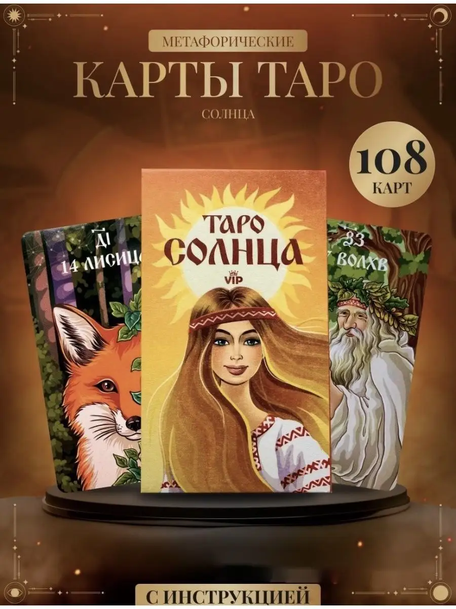 Карты таро Солнца славянские + ПОДАРОК