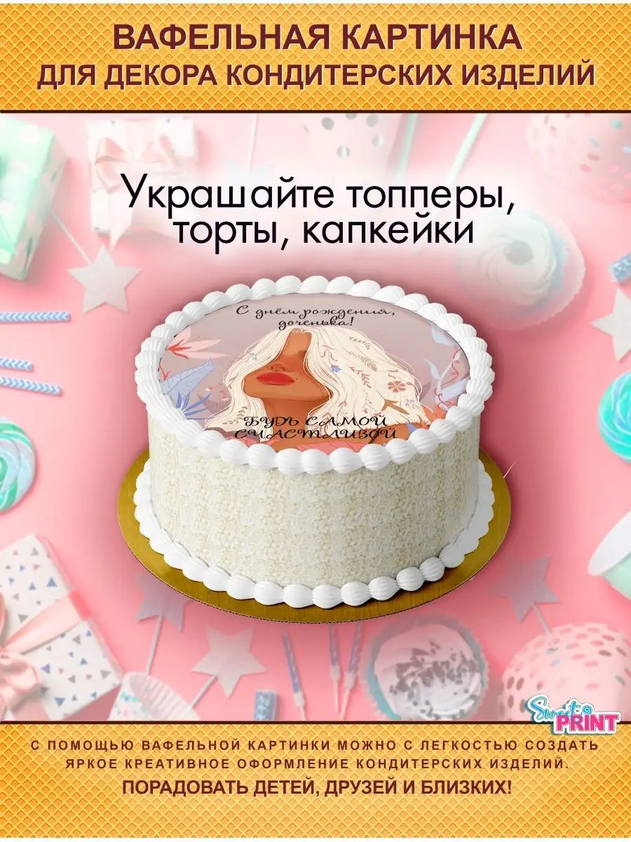 Вафельная картинка декор на торт Sweet print 168161006 купить за 142 ₽ в  интернет-магазине Wildberries