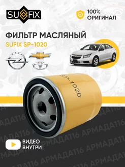 Фильтр масляный SP-1020 Sufix 168161041 купить за 265 ₽ в интернет-магазине Wildberries