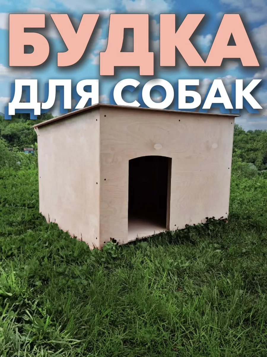 Будка для собак уличная большая ВАРИАНТ Home 168161682 купить за 4 571 ₽ в  интернет-магазине Wildberries