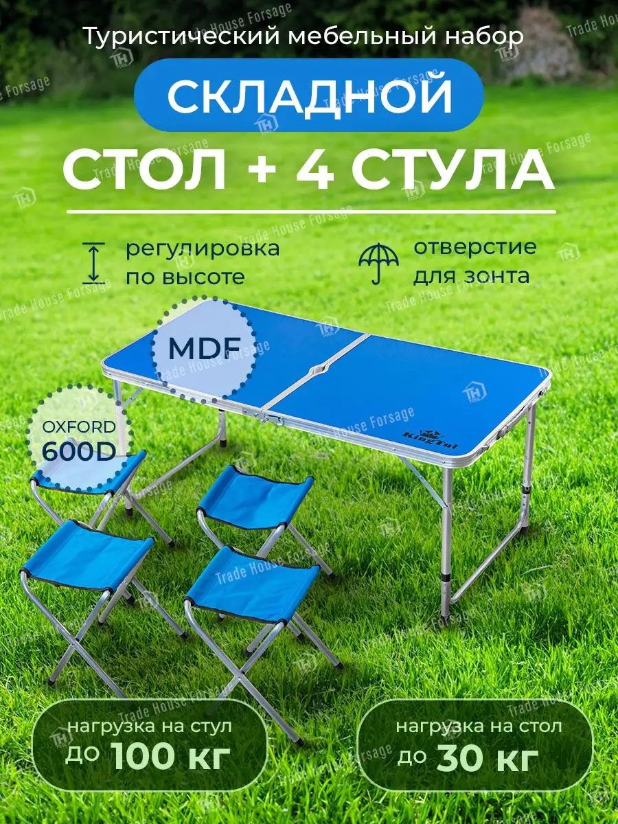 Стол складной со стульями туристические
