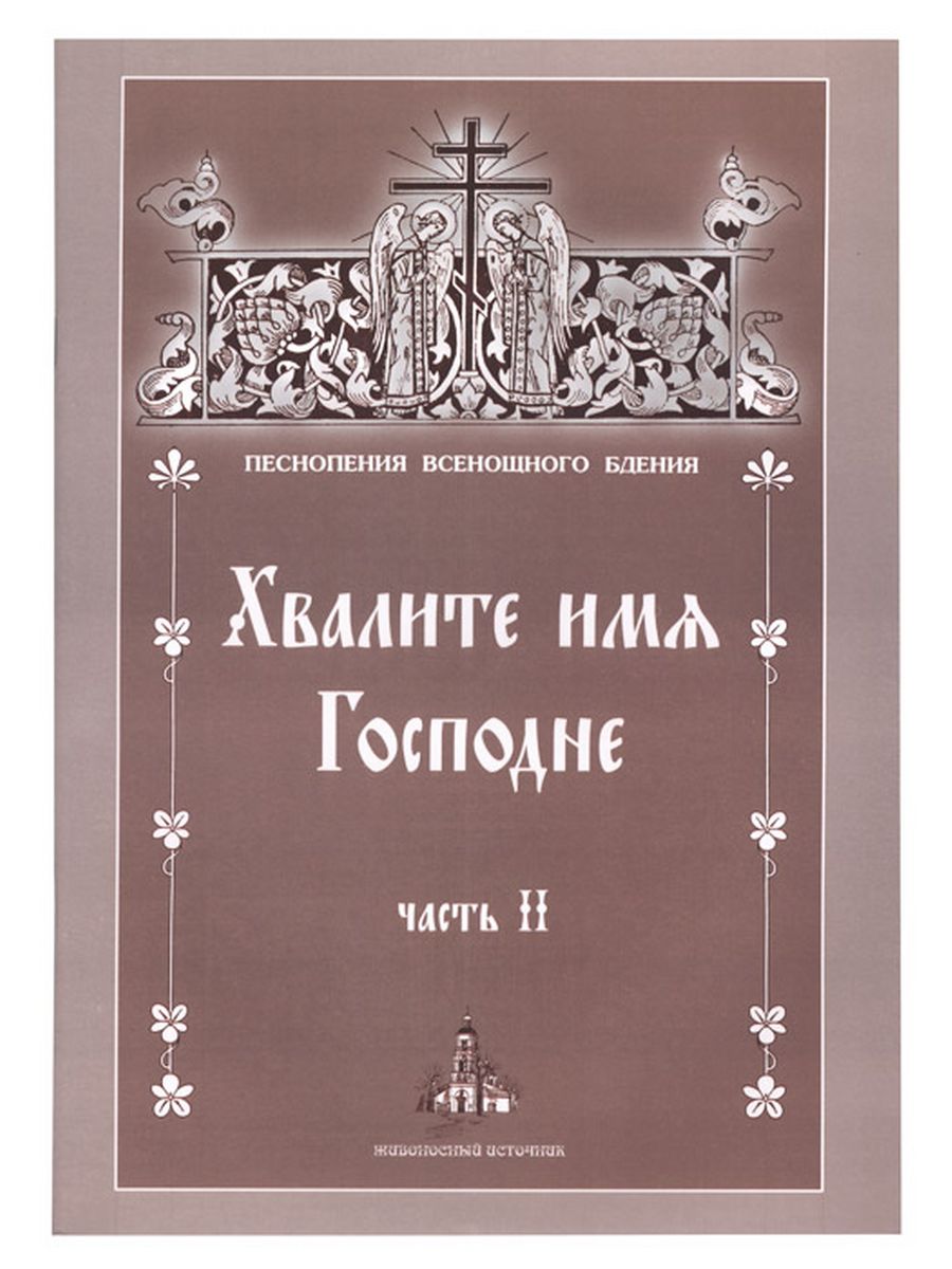 Хвалите имя господне краткий анализ. Хвалите имя Господне. Песнопение это 2 класс. Хвалите имя Господне текст.