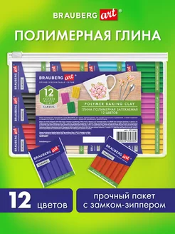 Полимерная глина запекаемая набор 12 цветов по 20 г в пакете Brauberg 168162933 купить за 316 ₽ в интернет-магазине Wildberries