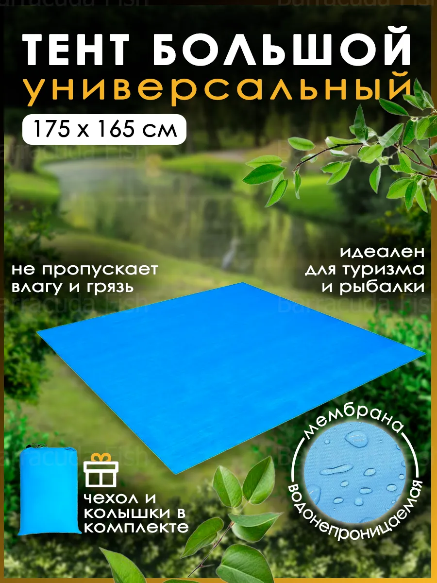 Туристический тент коврик в палатку