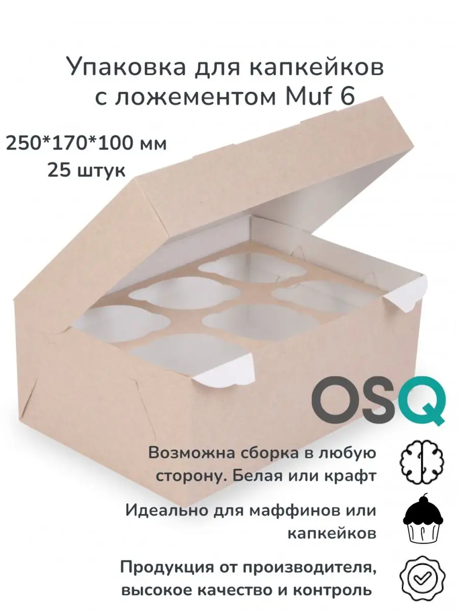 Коробка для 6 капкейков с ложементом OSQ крафт, 25шт OSQ 168164514 купить  за 1 428 ₽ в интернет-магазине Wildberries