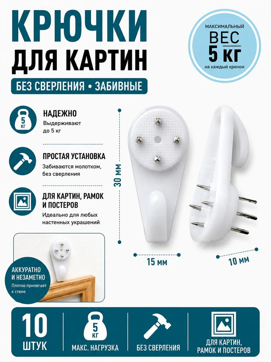 Крючок усиленный настенный без сверления для картин 10 шт