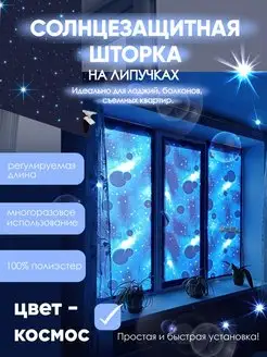 Штора на липучках солнцезащитная 145*80 см Rezec 168165009 купить за 280 ₽ в интернет-магазине Wildberries