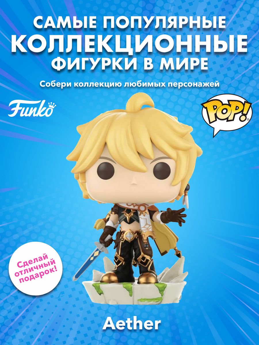 Фигурка Funko POP! Genshin Impact Aether Геншин Импакт Итэр Funko 168165022  купить за 1 932 ₽ в интернет-магазине Wildberries