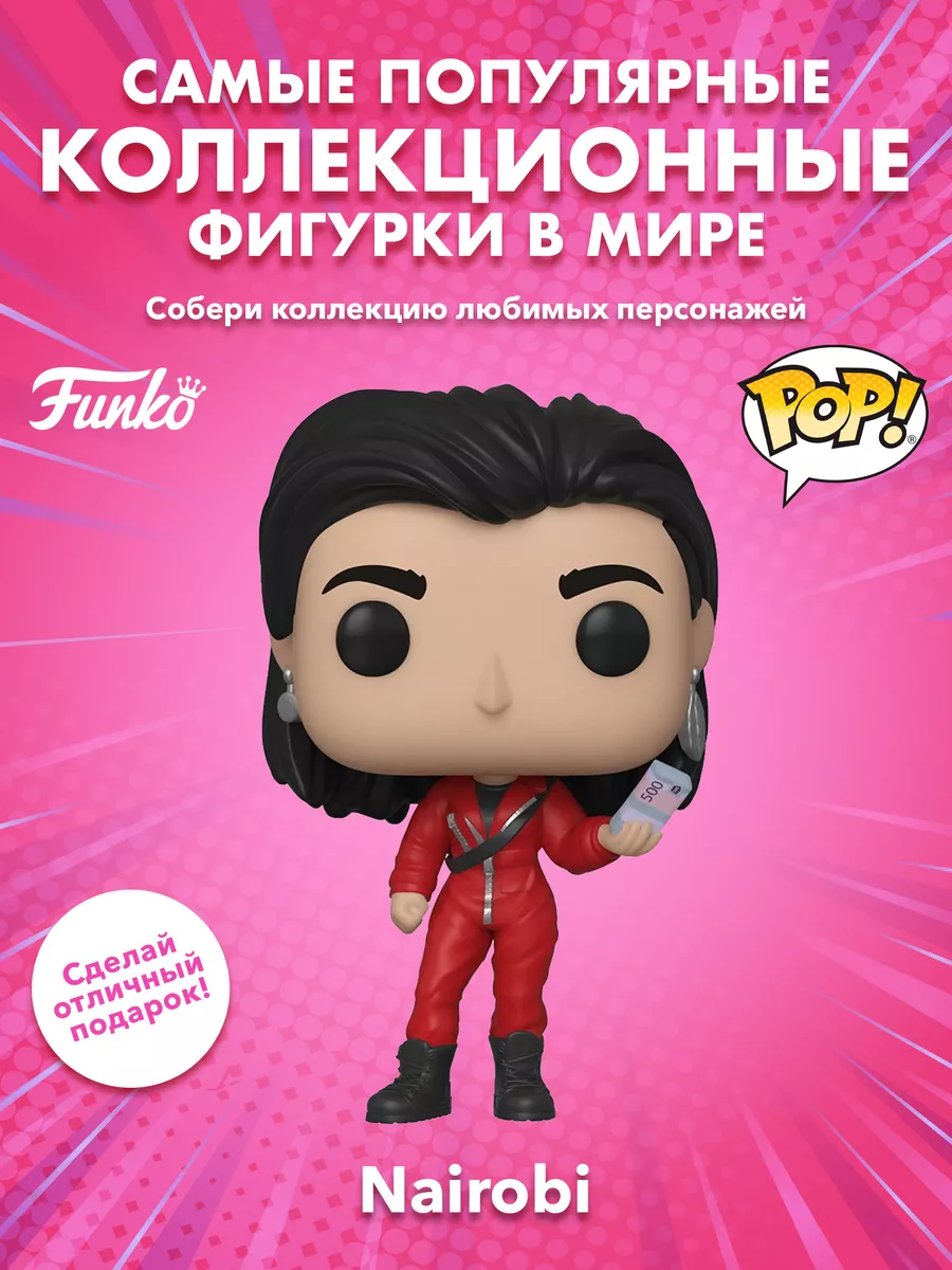 Фигурка Funko POP! Бумажный дом Найроби Funko 168165030 купить в  интернет-магазине Wildberries