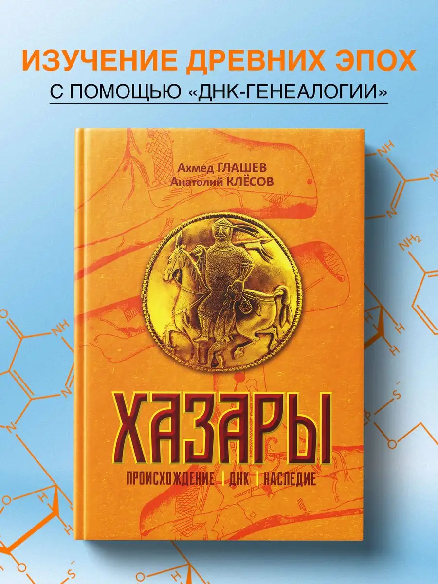 Хазары. Происхождение, ДНК, Наследие. Клесов.А