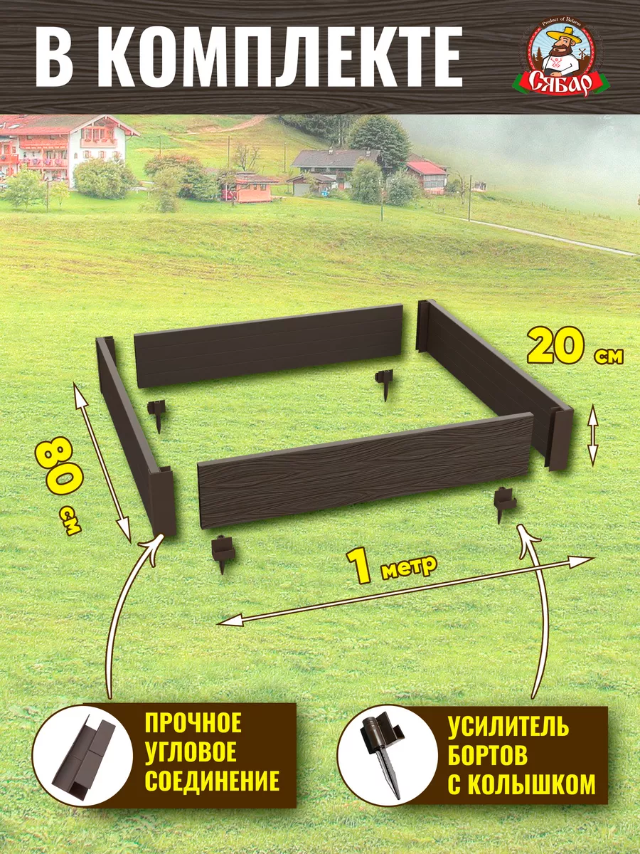 Готовая грядка из ДПК 1*0,8м высота 20 см Сябар 168167948 купить в  интернет-магазине Wildberries