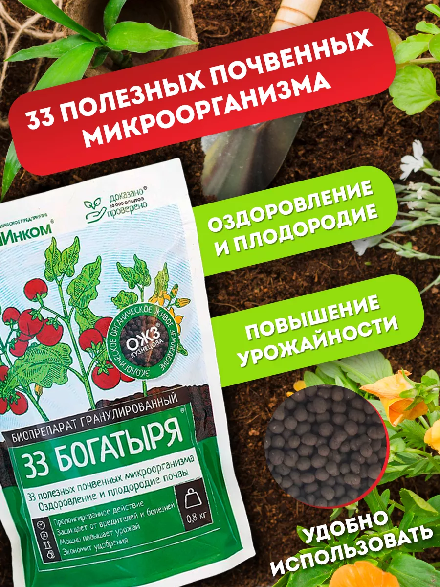 Удобрение для оздоровления почвы 33 Богатыря, 0,8 кг БашИнком 168168599  купить за 374 ₽ в интернет-магазине Wildberries