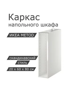 METOD МЕТОД каркас напольного шкафа 20x60x80 см белый IKEA 168168859 купить за 1 763 ₽ в интернет-магазине Wildberries