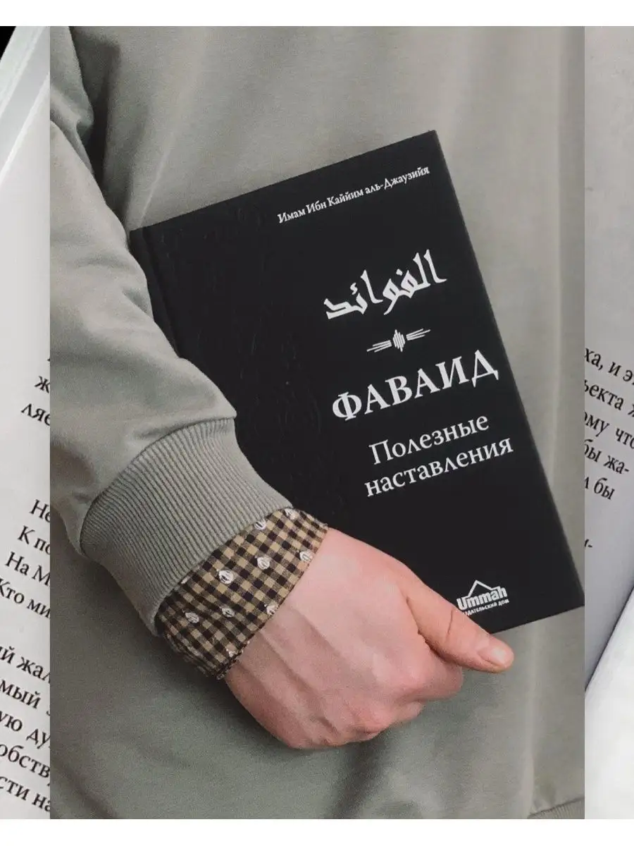 Книга Фаваид / Ислам / Ибн Каййим аль-Джаузийя магазин УММА 168169148  купить в интернет-магазине Wildberries