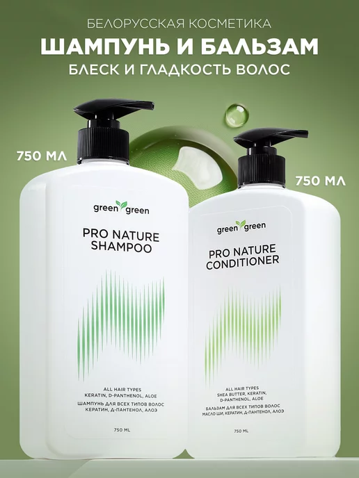 Green Green Шампунь и бальзам набор для волос