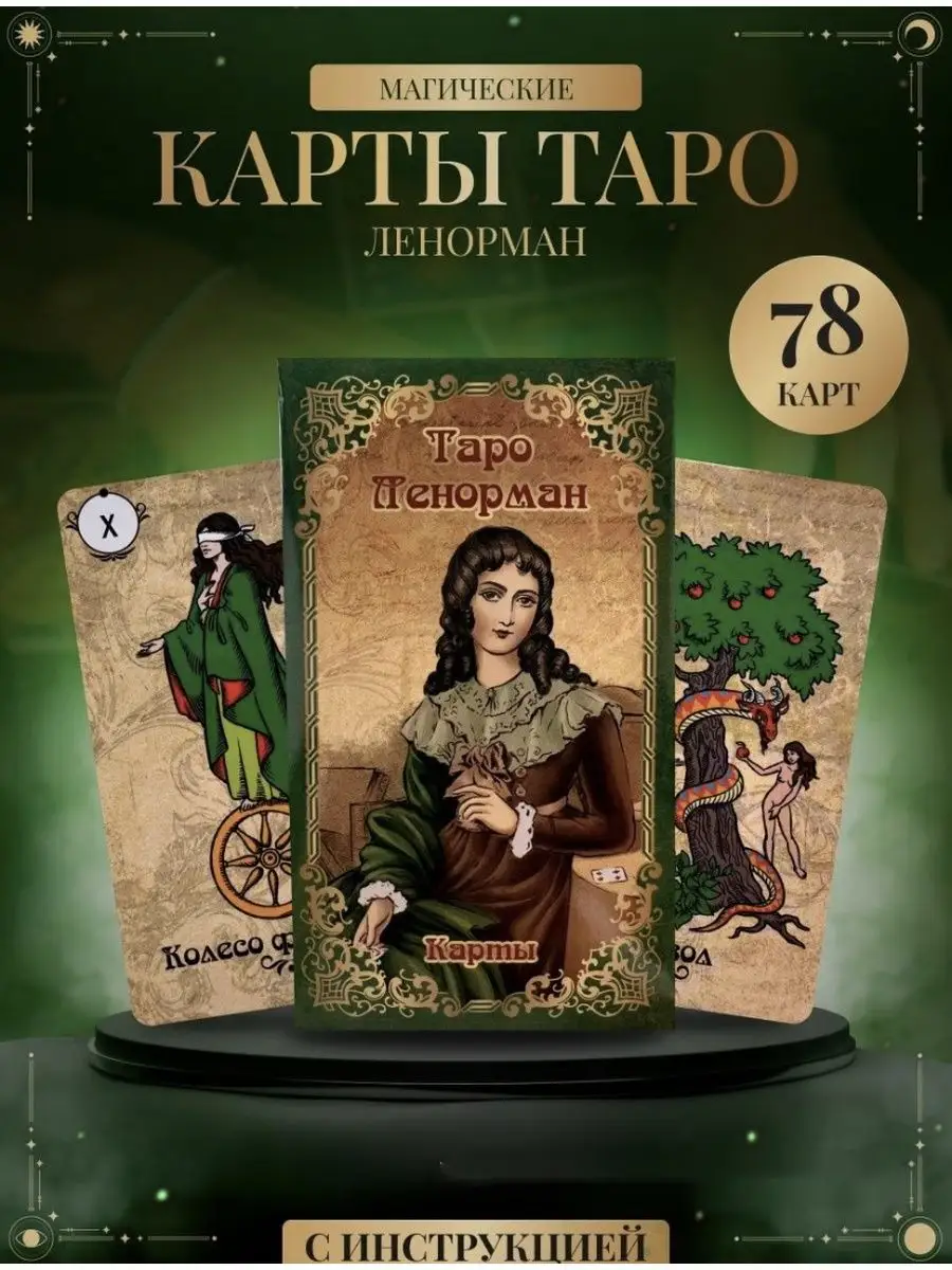 Карты таро Ленорман метафорические