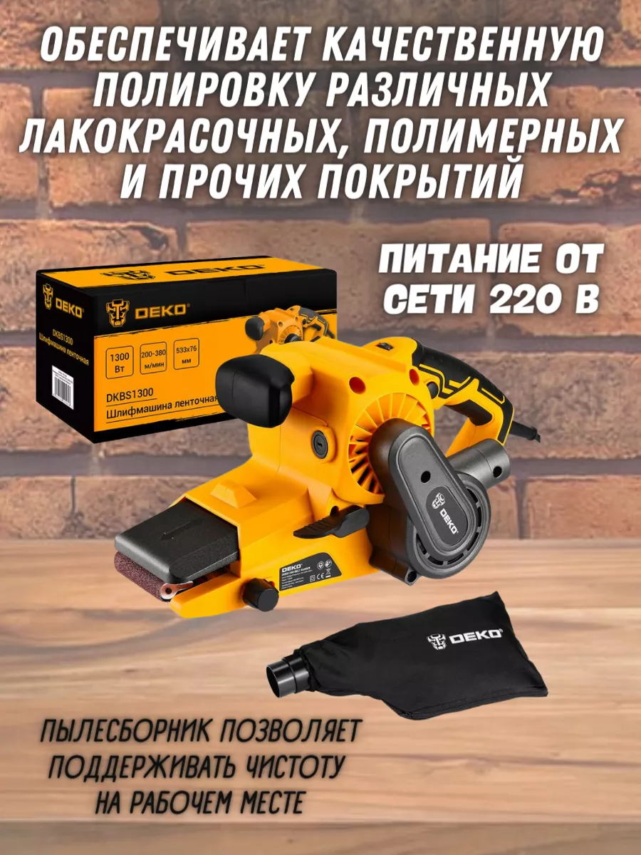 Шлифмашина ленточная шлифмашинка для дерева сетевая DKBS1300 DEKO 168172775  купить за 5 697 ₽ в интернет-магазине Wildberries