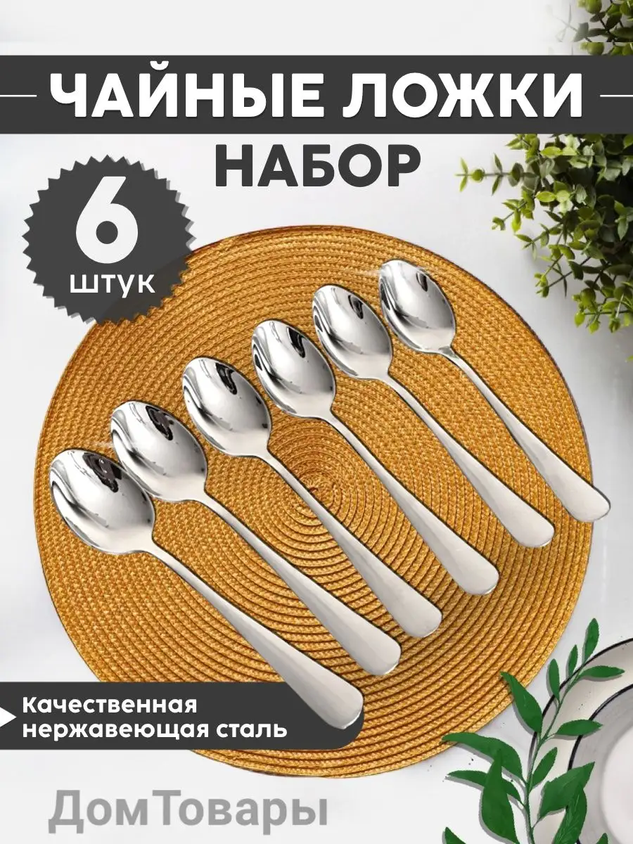 Ложки чайные классические набор 6 штук ДомТовары 168173534 купить за 267 ₽  в интернет-магазине Wildberries