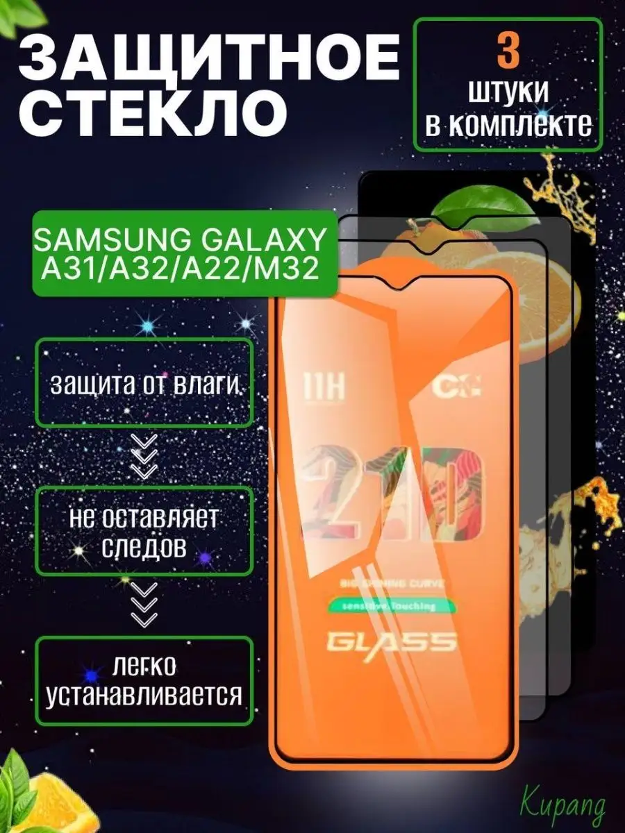 Защитное стекло Samsung Galaxy A32 A31 А22 М32 3 шт