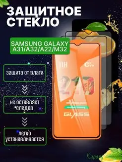 Защитное стекло Samsung Galaxy A32 A31 А22 М32 Kupang 168173801 купить за 138 ₽ в интернет-магазине Wildberries