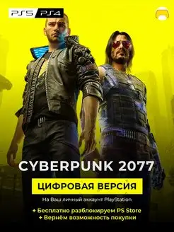 Cyberpunk 2077 цифровая версия PlayStation 4 Ps 5 Sony 168173894 купить за 2 050 ₽ в интернет-магазине Wildberries