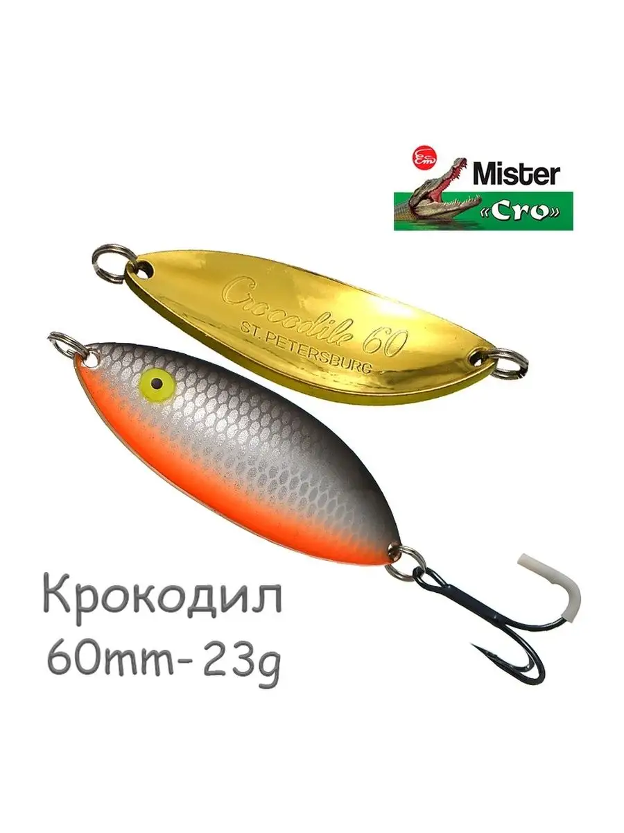 Блесна колеб. Mister Cro КРОКОДИЛ, 60/20 G