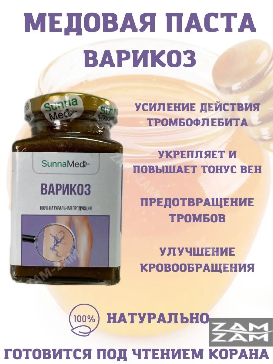 SunnaMed Медовая паста против варикоза ZAM-ZAM 168178513 купить в  интернет-магазине Wildberries