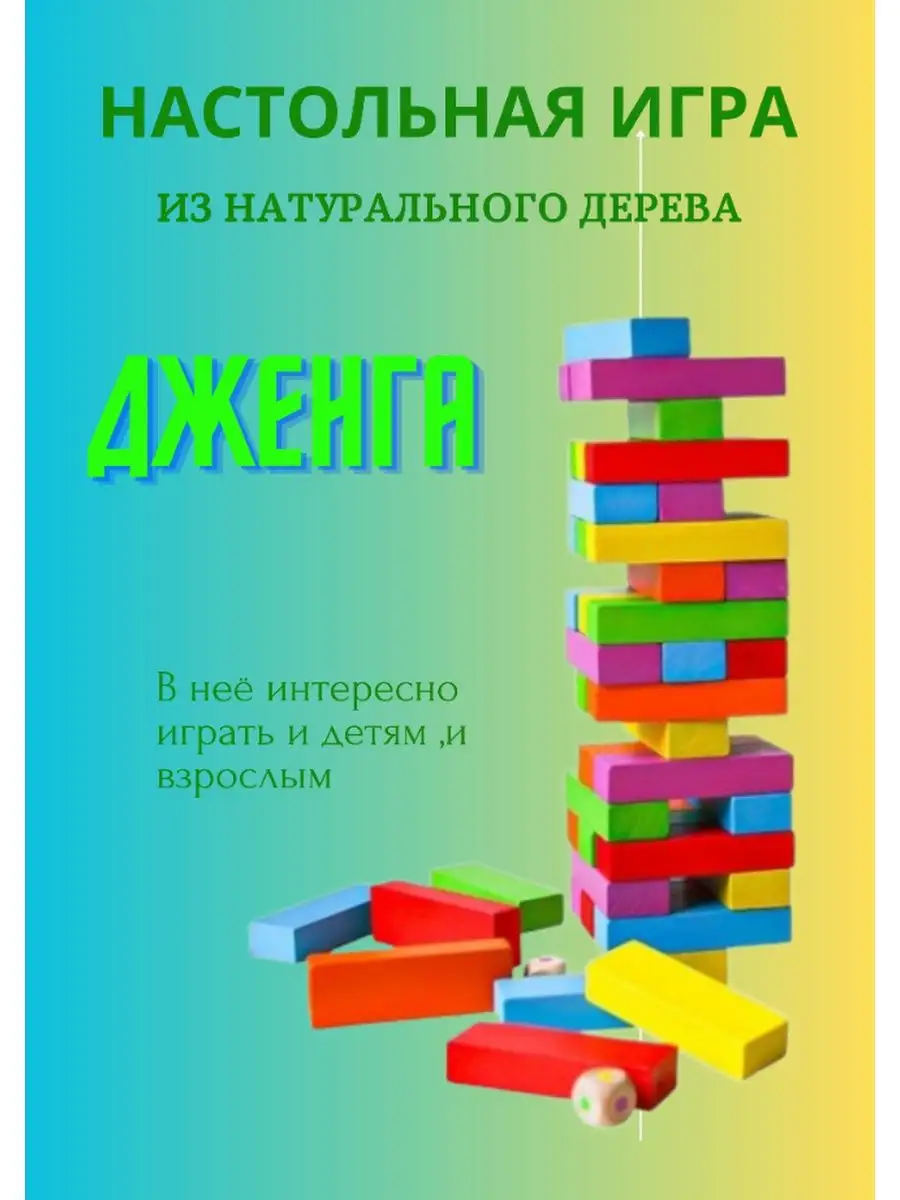 Настольная игра башня Дженга Blocks 168179401 купить за 738 ₽ в  интернет-магазине Wildberries