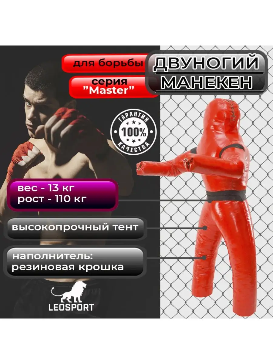 Манекен для борьбы Master 110...