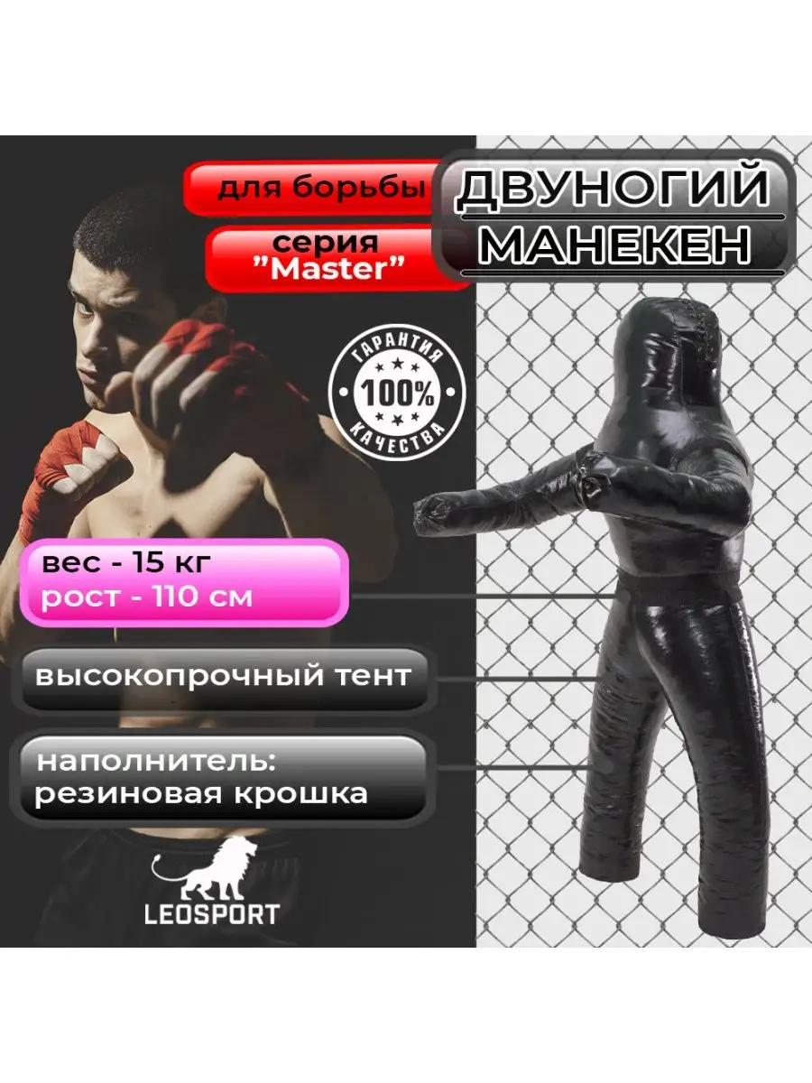 Манекен для борьбы Master 110...