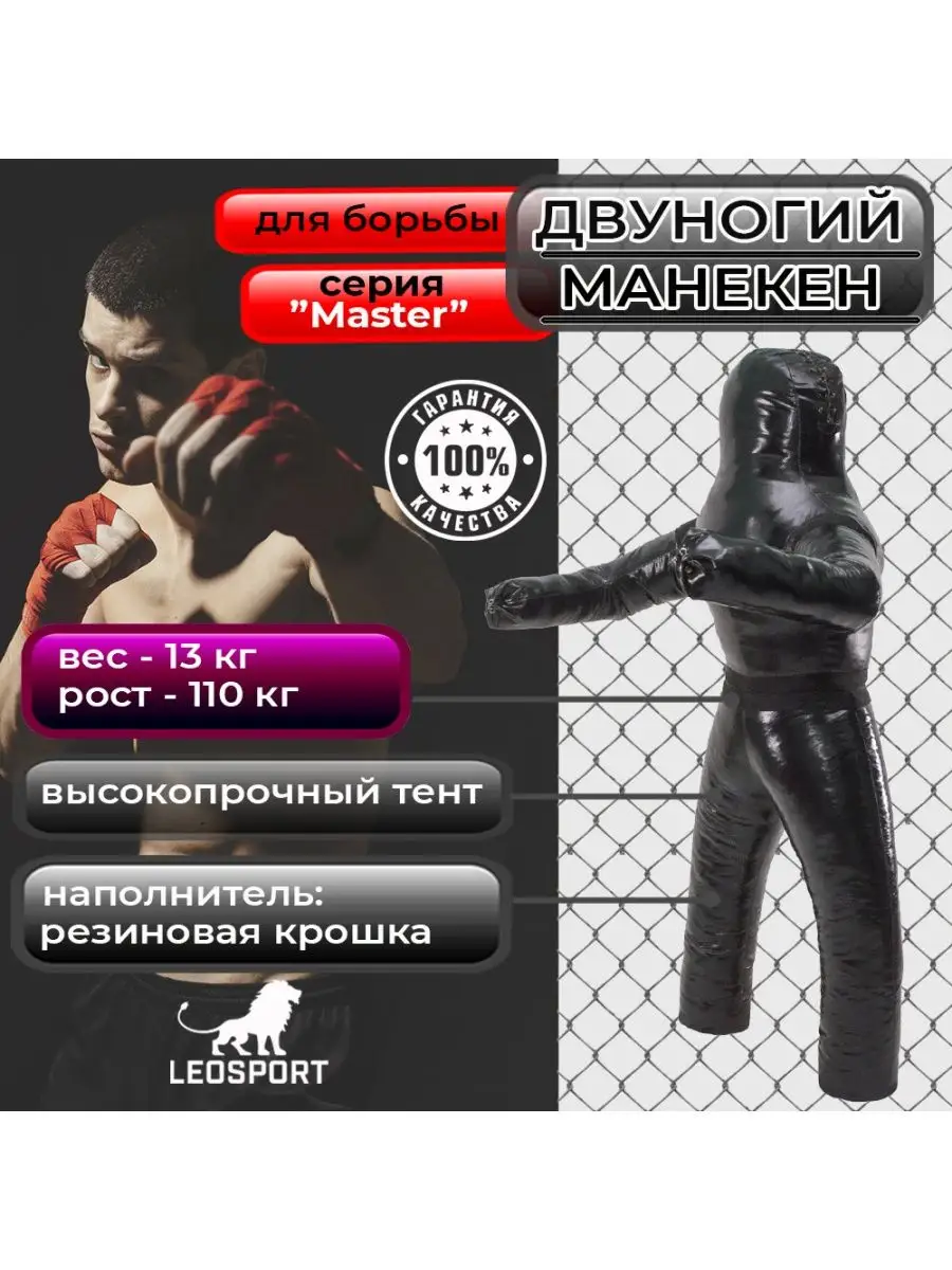 Манекен для борьбы Master 110...