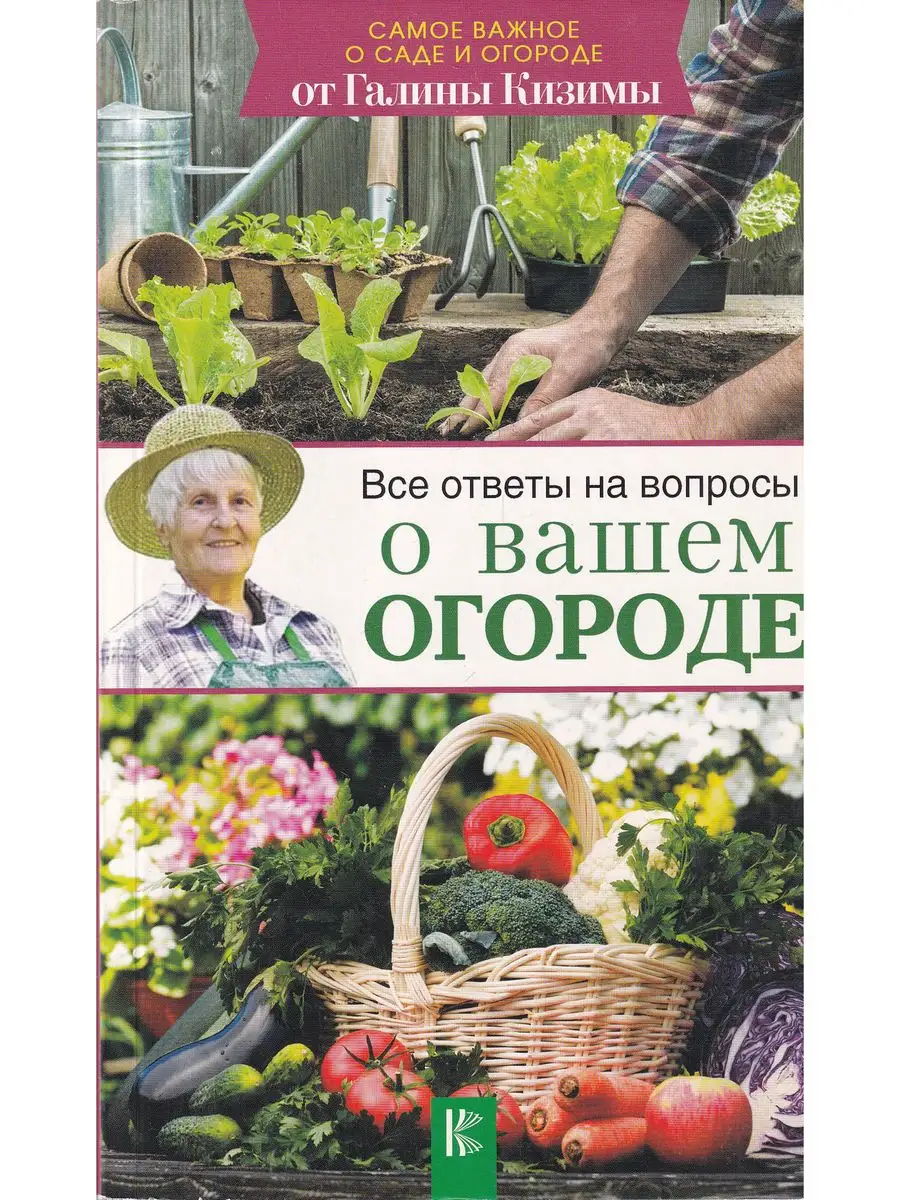 Все ответы на вопросы о вашем огороде АСТ 168180404 купить за 153 ₽ в  интернет-магазине Wildberries