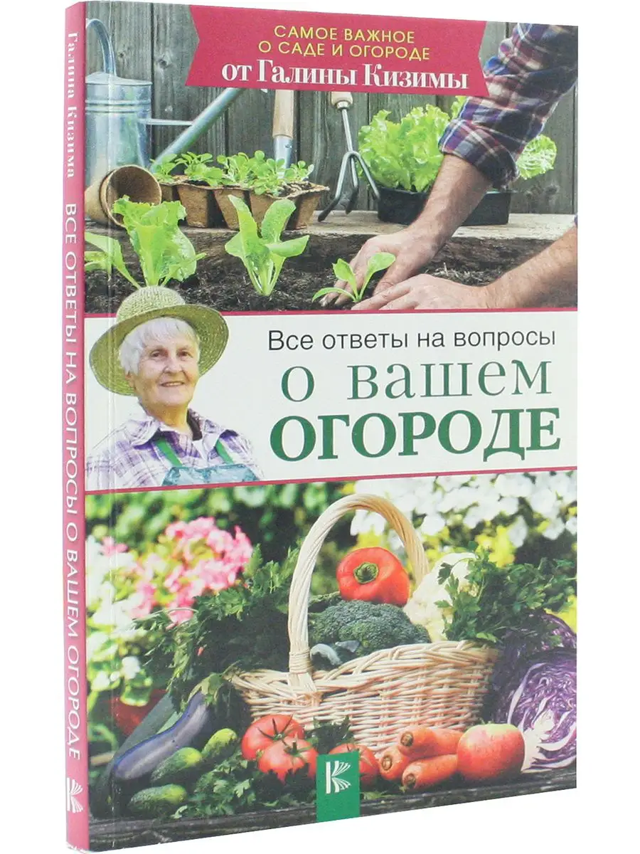 Все ответы на вопросы о вашем огороде АСТ 168180404 купить за 153 ₽ в  интернет-магазине Wildberries