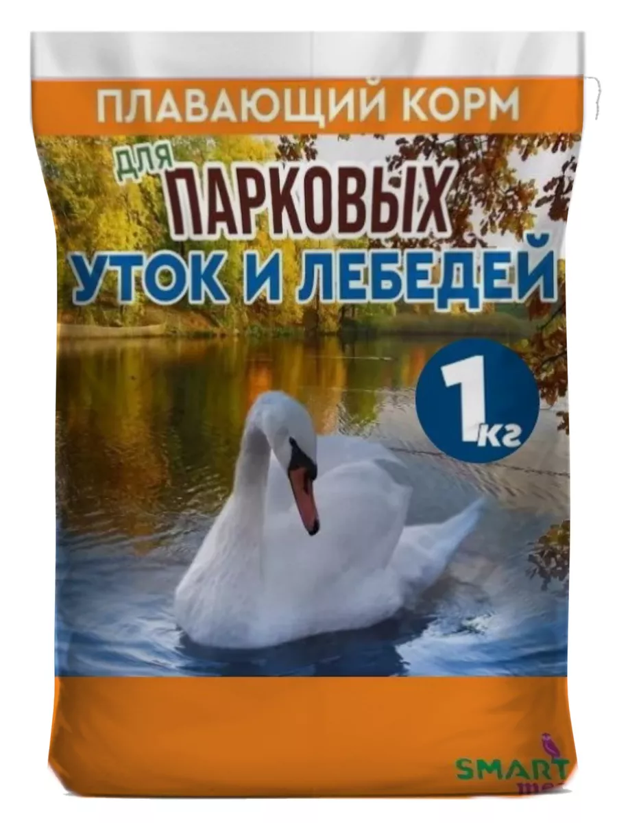 Корм для уток парковых лебедей птиц уличных плавающий СМАРТМИЛ 168181595  купить в интернет-магазине Wildberries