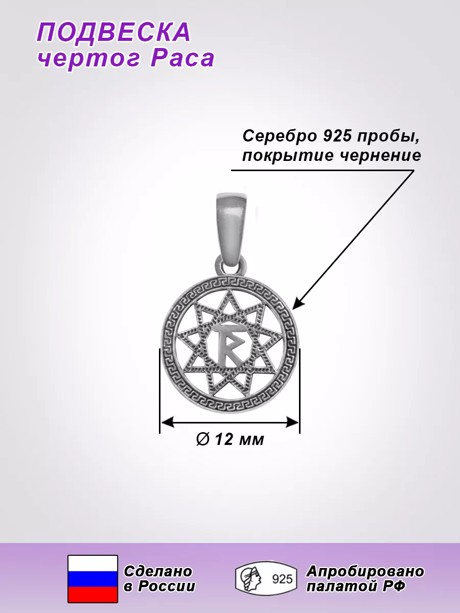 Славянский оберег серебряная Подвеска Чертог Раса Фабрика-Ф 168181757  купить за 625 ₽ в интернет-магазине Wildberries