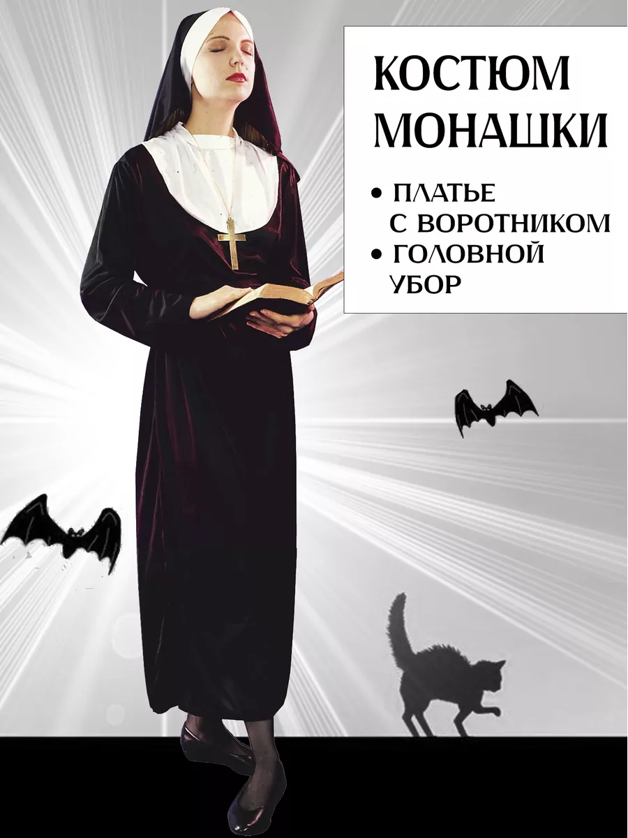 Женский костюм карнавальный монашки