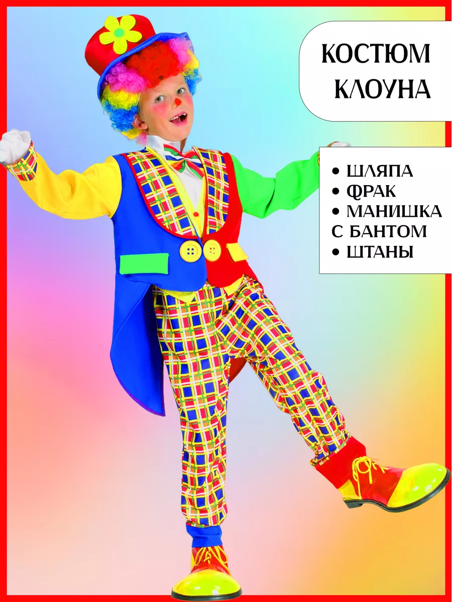Карнавальный костюм Клоун, рост см купить в интернет-магазине Winter Story ремонты-бмв.рф, 