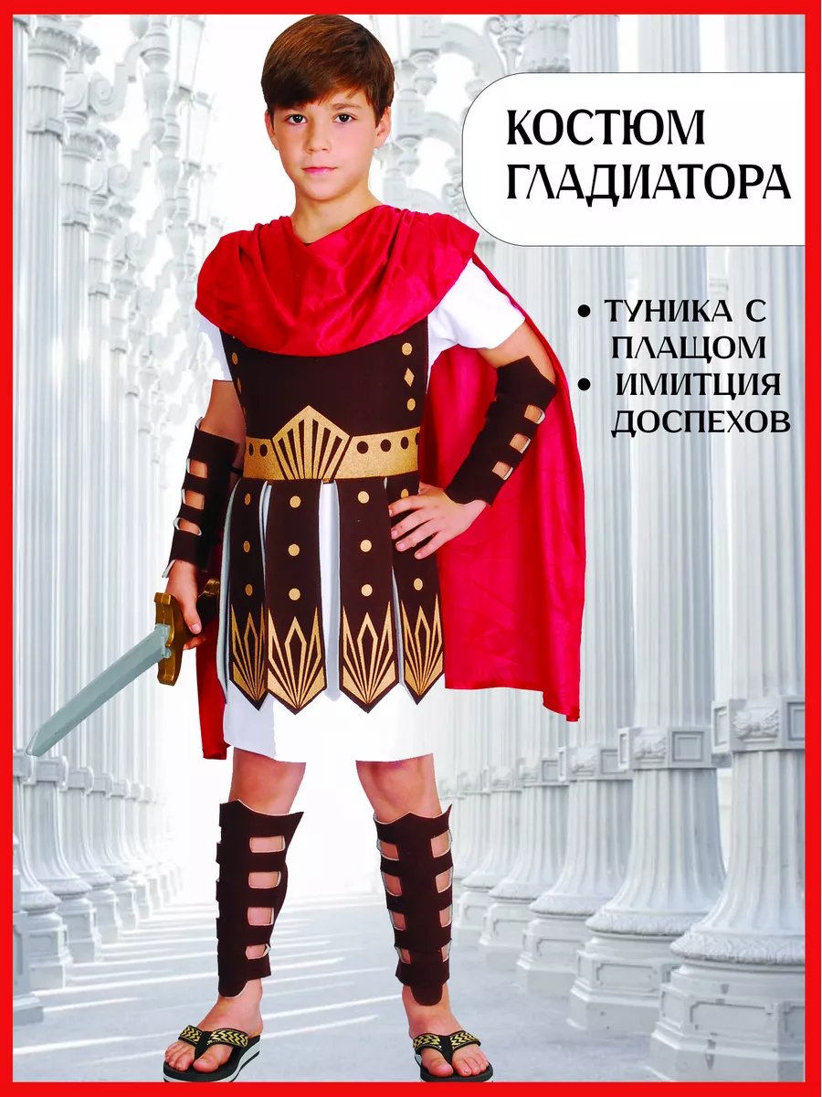 Карнавальный костюм гладиатор К - купить онлайн в taimyr-expo.ru