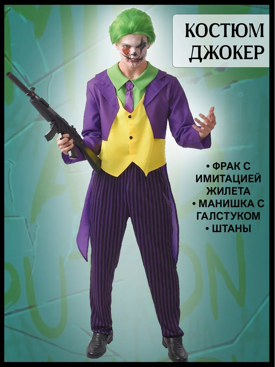 Как сделать костюм Джокера на Хэллоуин: грим, вещи и аксессуары