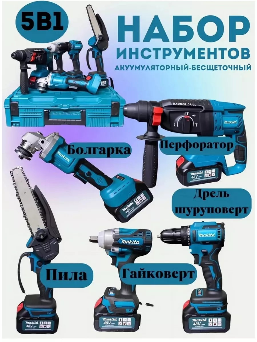 Электроинструменты набор 5в1 макита Makita 168184683 купить за 14 035 ₽ в  интернет-магазине Wildberries