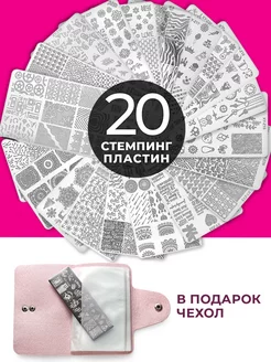 Набор пластин для стемпинга и украшения маникюра Pinkberry 168185286 купить за 1 366 ₽ в интернет-магазине Wildberries