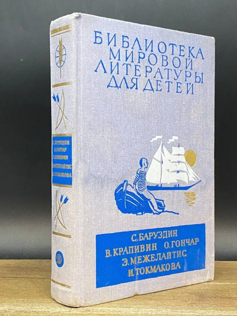 С. Баруздин. В. Крапивин. О. Гончар. Повести